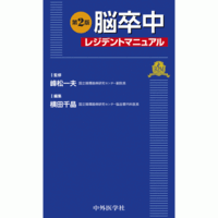 脳卒中レジデントマニュアル