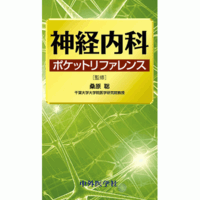 神経内科ポケットリファレンス