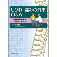 しびれ，痛みの外来Q&A