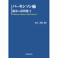 パーキンソン病 臨床の諸問題2