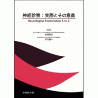 Neurological Examination AtoZ 神経診察 ： 実際とその意義