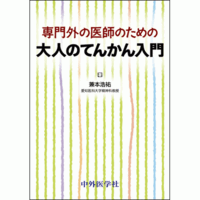 専門外の医師のための 大人のてんかん入門