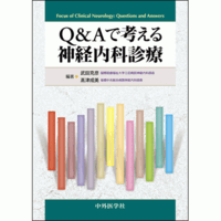 Q&Aで考える神経内科診療