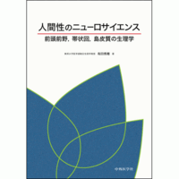前頭前野，帯状回，島皮質の生理学 人間性のニューロサイエンス