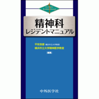 精神科レジデントマニュアル