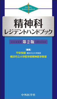 精神科レジデントハンドブック 2版