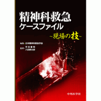 現場の技 精神科救急ケースファイル