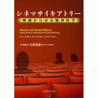 シネマサイキアトリー 映画からみる精神医学
