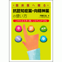 こうすれば上手に使いこなすことができる 抗認知症薬・向精神薬の使い方 臨床医へ贈る