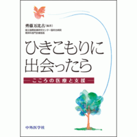 こころの医療と支援 ひきこもりに出会ったら