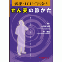 せん妄の診かた 病棟・ICUで出会う