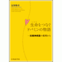 抗精神病薬の薬理から 生命をつなぐドパミンの物語