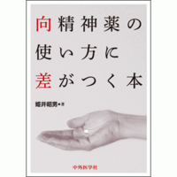 向精神薬の使い方に差がつく本