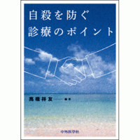 自殺を防ぐ診療のポイント