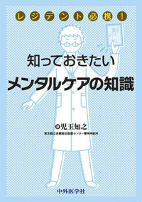 レジデント必携！知っておきたいメンタルケアの知識