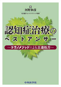 認知症治療のベストアンサー コウノメソッドによる王道処方