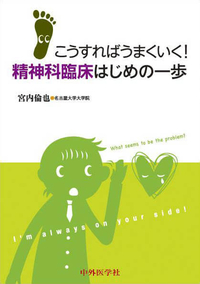 こうすればうまくいく！ 精神科臨床　はじめの一歩