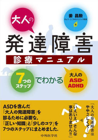 大人の発達障害診療マニュアル ―7つのステップでわかる大人のASD・ADHD