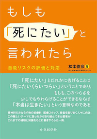 もしも「死にたい」と言われたら　 自殺リスクの評価と対応