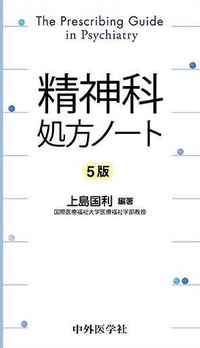 精神科処方ノート　5版