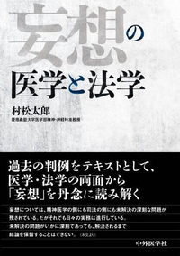 妄想の医学と法学