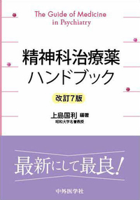 精神科治療薬ハンドブック　改訂７版