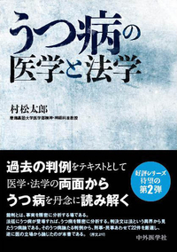 うつ病の医学と法学