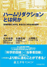 ハームリダクションとは何か　 薬物問題に対する，あるひとつの社会的選択