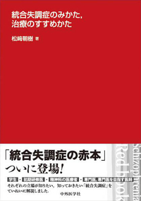統合失調症のみかた，治療のすすめかた