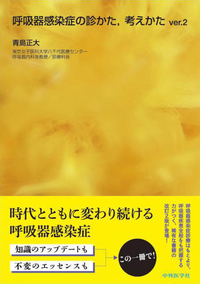 呼吸器感染症の診かた，考えかた ver.2