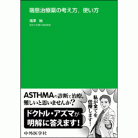 喘息治療薬の考え方，使い方
