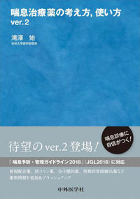 喘息治療薬の考え方，使い方　ver.2