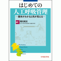 基本がわかると先が見える はじめての人工呼吸管理