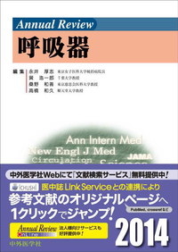 Annual Review 呼吸器2014