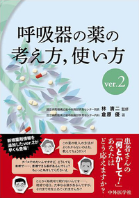 呼吸器の薬の考え方，使い方　ver.2