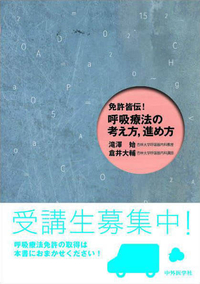 免許皆伝！　呼吸療法の考え方，進め方