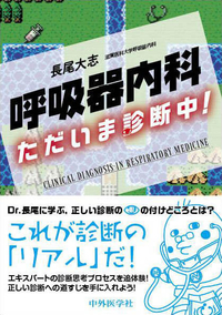 呼吸器内科　ただいま診断中！