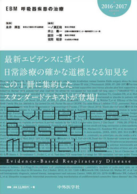 EBM呼吸器疾患の治療2016-2017