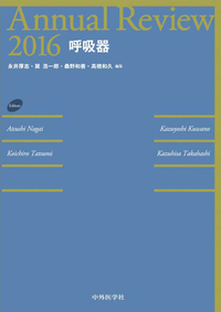 Annual Review  呼吸器 2016