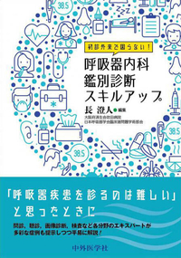 初診外来で困らない！呼吸器内科鑑別診断スキルアップ