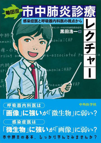 亀田流 市中肺炎診療レクチャー 感染症医と呼吸器内科医の視点から