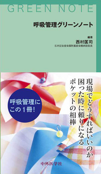 呼吸管理グリーンノート