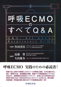 呼吸ECMOのすべてQ&A