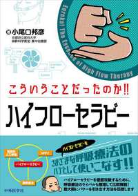 こういうことだったのか!! ハイフローセラピー