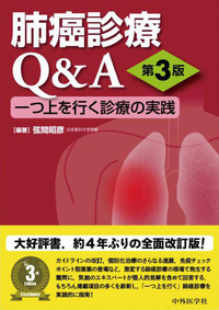 肺癌診療Q&A　第3版 一つ上を行く診療の実践
