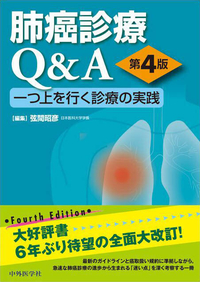 肺癌診療Q&A 一つ上を行く診療の実践 第4版