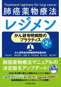 がん研有明病院のプラクティス 肺癌薬物療法レジメン　第2版