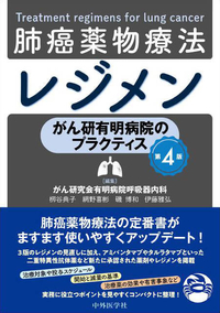 がん研有明病院のプラクティス　肺癌薬物療法レジメン　第4版