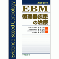 EBM循環器疾患の治療 2010-2011