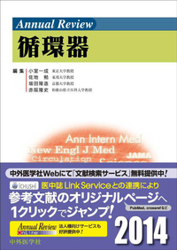 Annual Review 循環器2014
